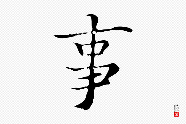 吴廷《跋快雪时晴帖》事