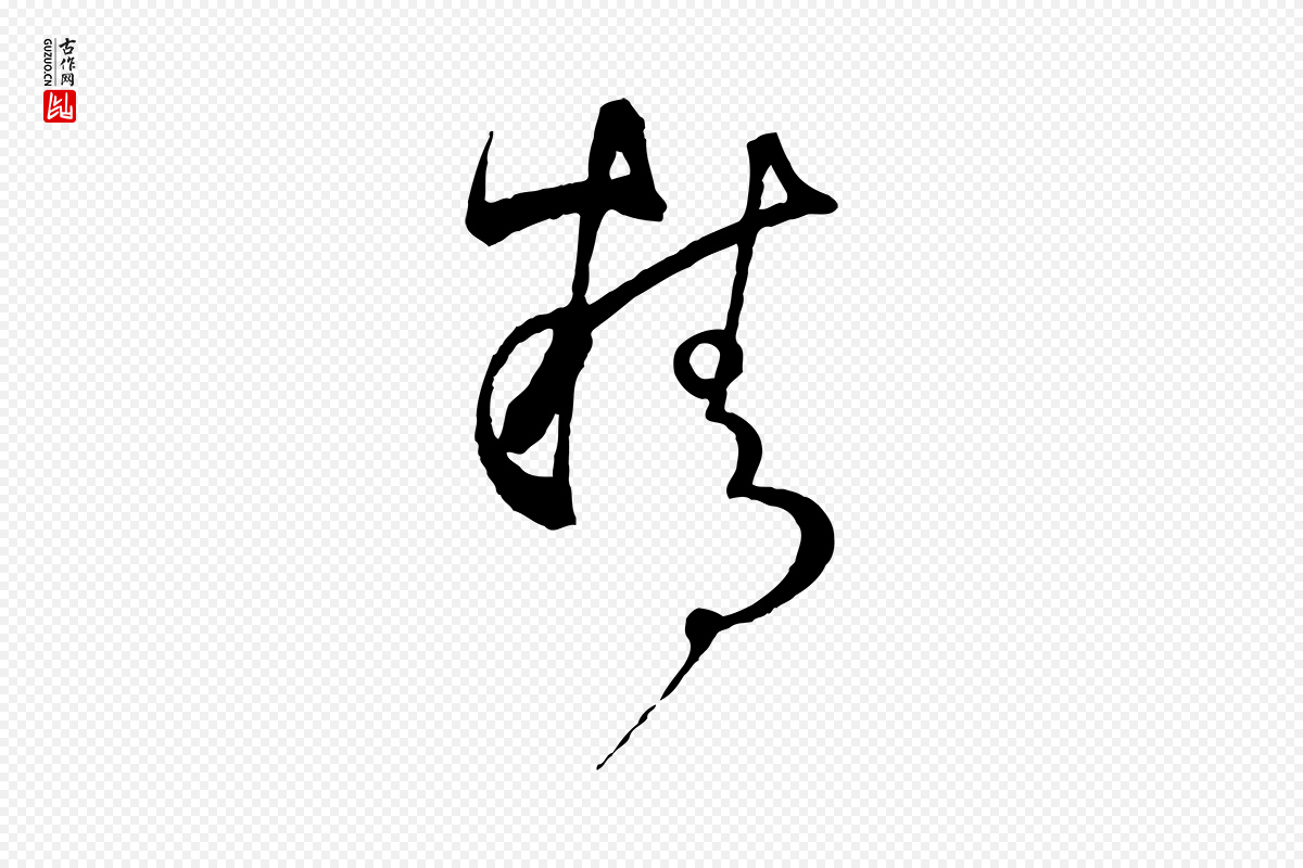 唐代孙过庭《书谱》中的“精”字书法矢量图下载