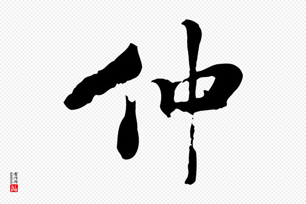 米芾《跋殷令名碑後》仲