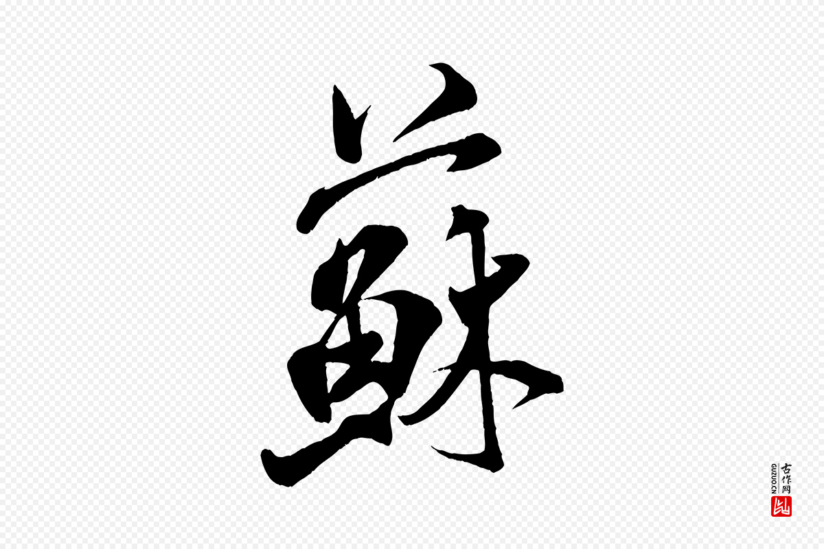 宋代米芾《适意帖》中的“蘇(苏)”字书法矢量图下载