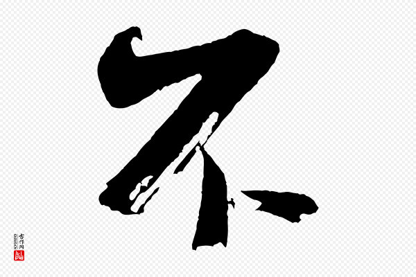 米芾《又与伯充帖》不