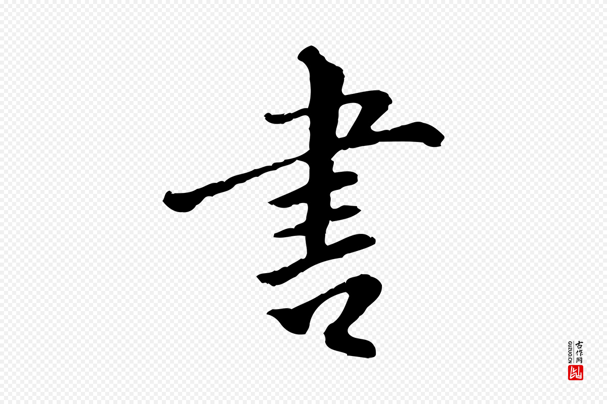 明代林佑《跋鶺鴒颂》中的“書(书)”字书法矢量图下载