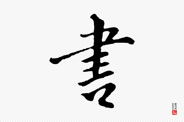 林佑《跋鶺鴒颂》書(书)