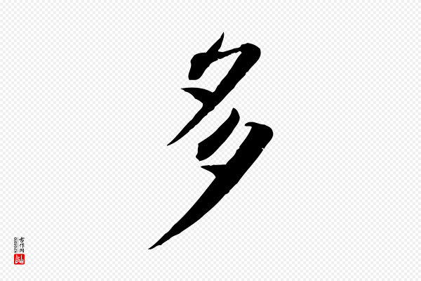 邓文原《跋朱巨川告》多