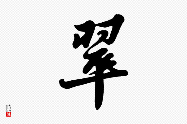 苏轼《春帖子词》翠