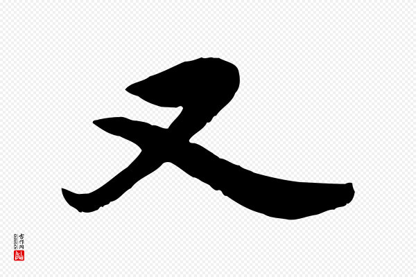 邓文原《跋春帖子词》又
