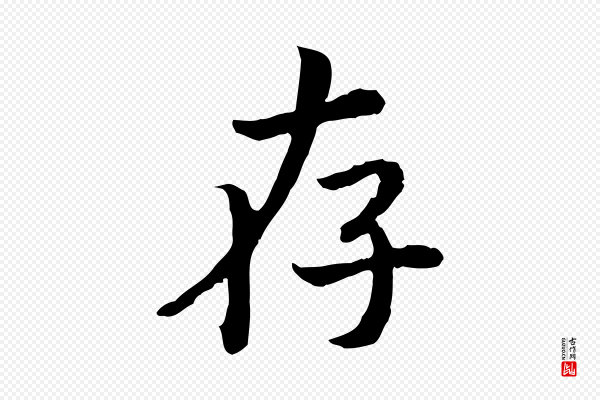 高宗《嵇康养生论》存