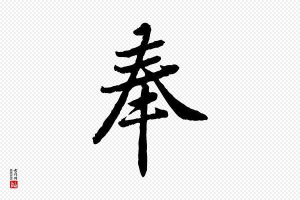 黄山谷《与无咎帖》奉