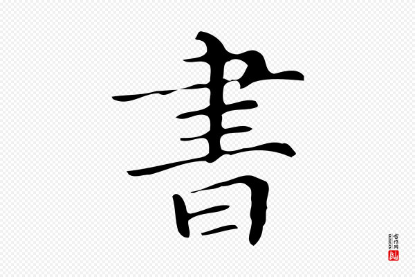 文徵明《跋万岁通天进帖》書(书)
