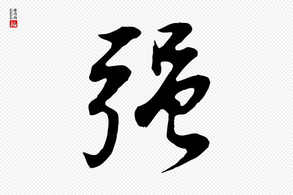 董其昌《邵康节先生自着无名公》強(强)