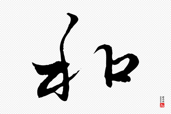 赵孟頫《与中峰札》和