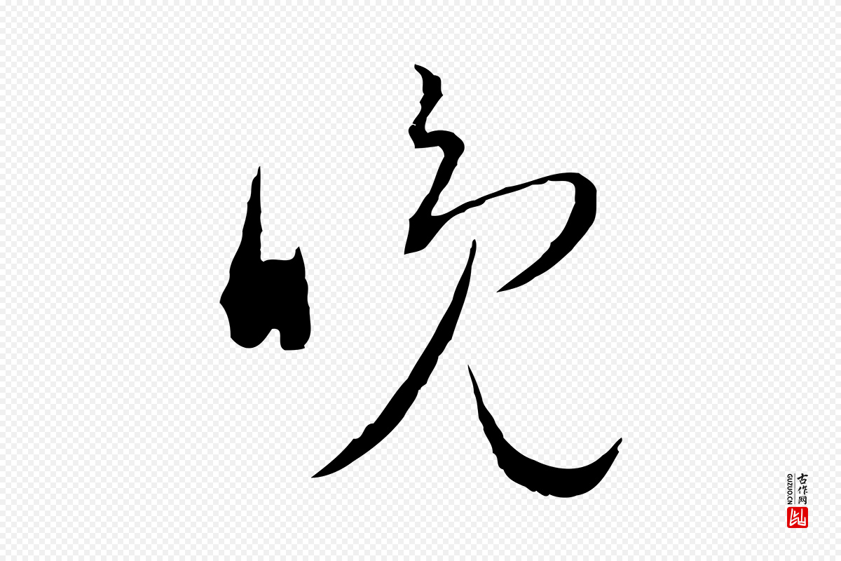 明代文彭《与华麓帖》中的“晚”字书法矢量图下载
