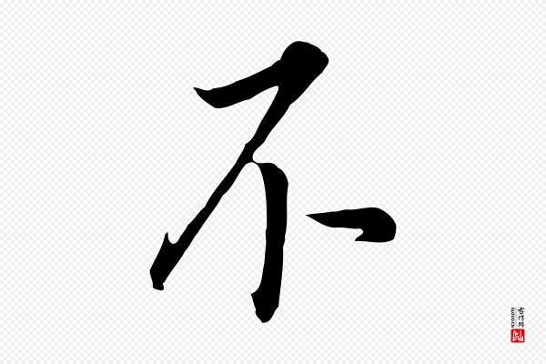 董其昌《跋孝经》不