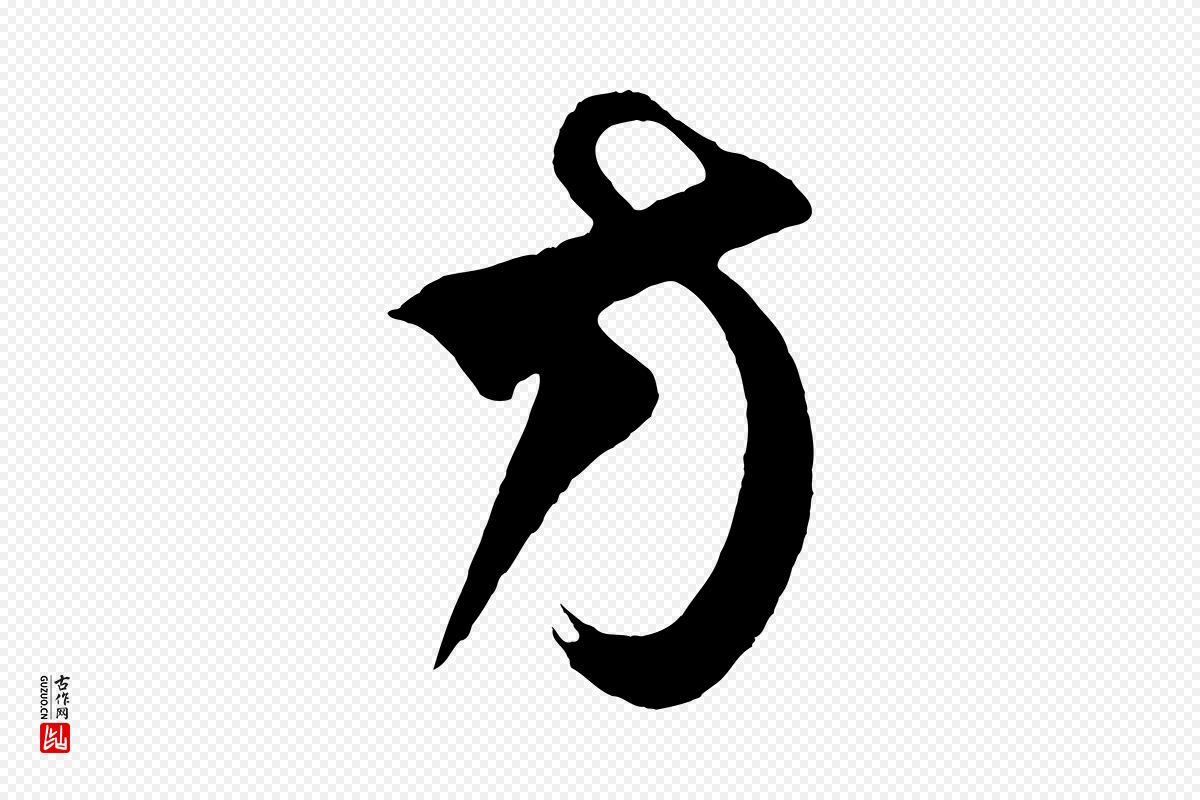 元代饶介《梓人传》中的“方”字书法矢量图下载