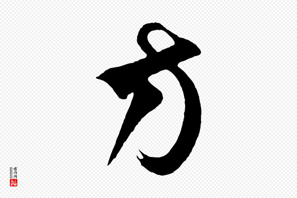 饶介《梓人传》方