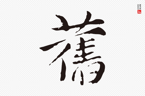 张雨《为孔昭书四诗》舊(旧)