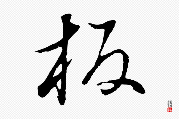 董其昌《邵康节先生自着无名公》板