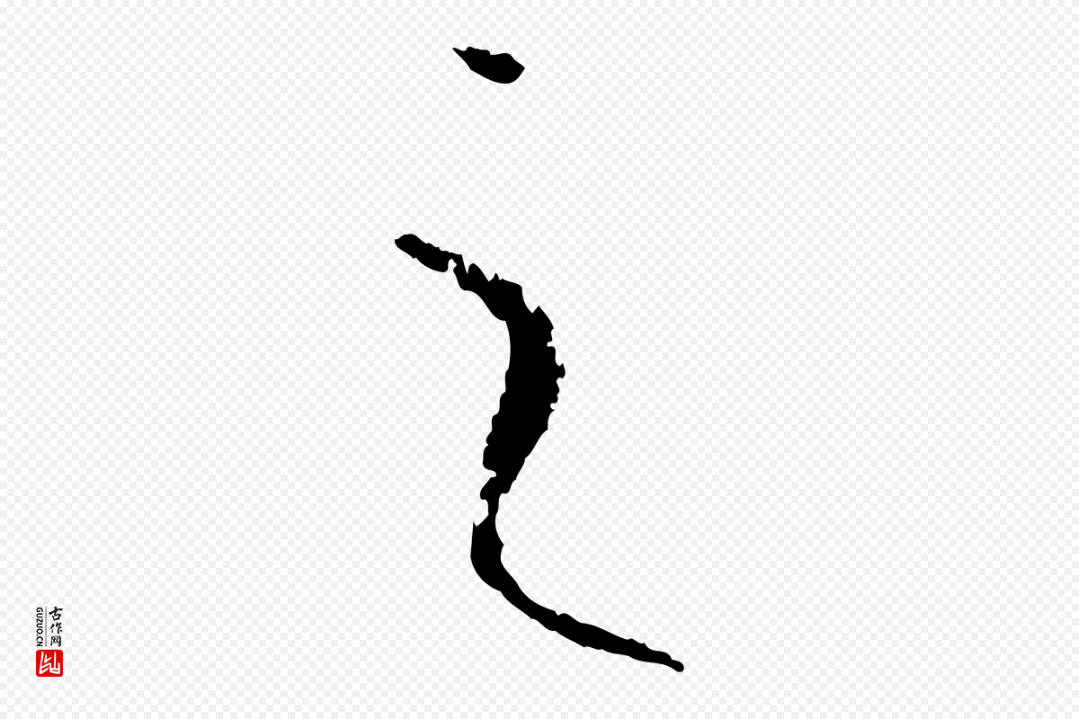 唐代孙过庭《书谱》中的“之”字书法矢量图下载