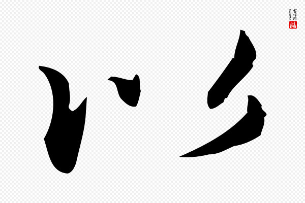 赵孟頫《抚州永安禅院僧堂记》以