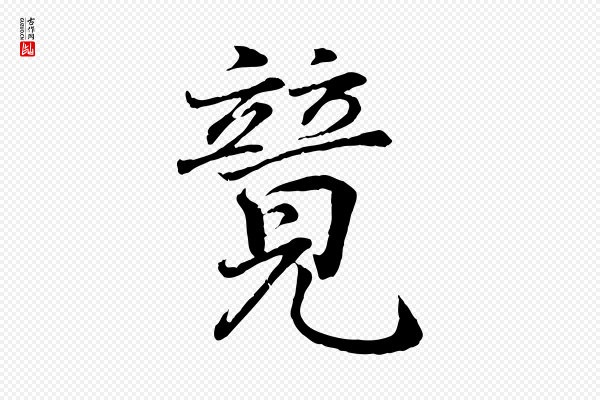王羲之《临锺繇千字文》競(竞)