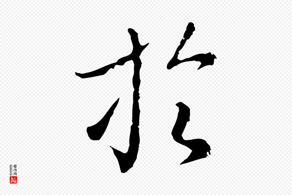王孟端《复叔训帖》於(于)