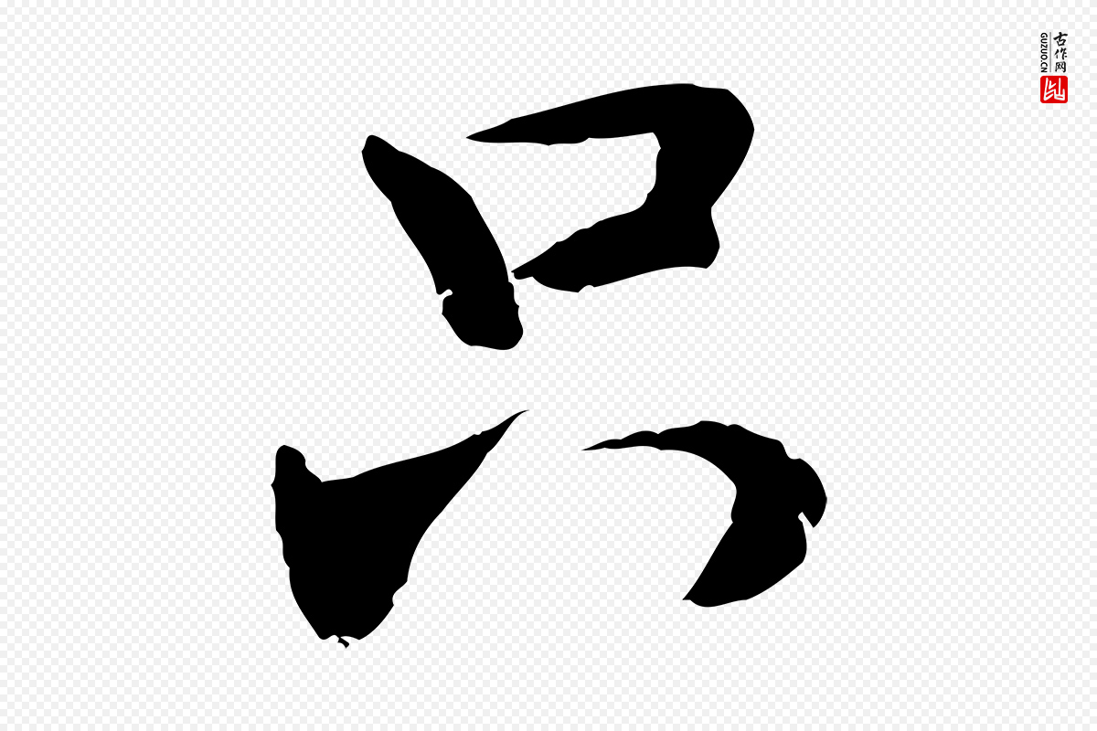 元代管道昇《与中峰帖》中的“只”字书法矢量图下载