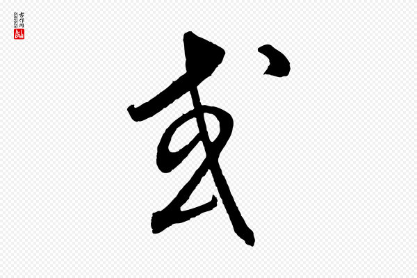饶介《梓人传》或