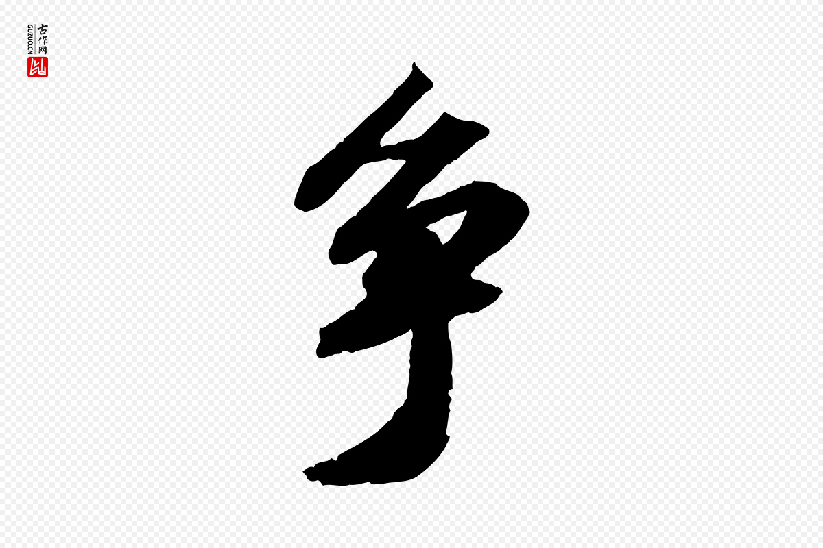 宋代苏轼《中山松醪赋》中的“爭(争)”字书法矢量图下载