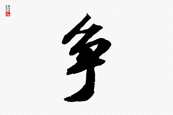 苏轼《中山松醪赋》爭(争)