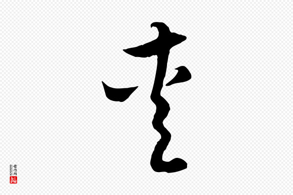 赵孟頫《与德俊帖》愛(爱)
