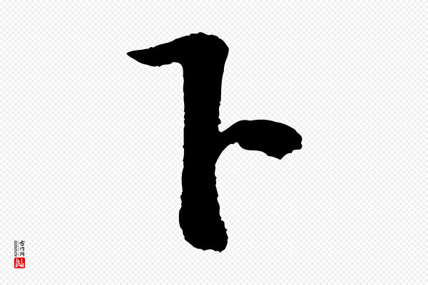 黄山谷《与立之帖》下