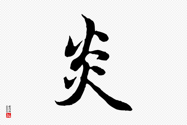 赵孟頫《感兴诗并序》炎