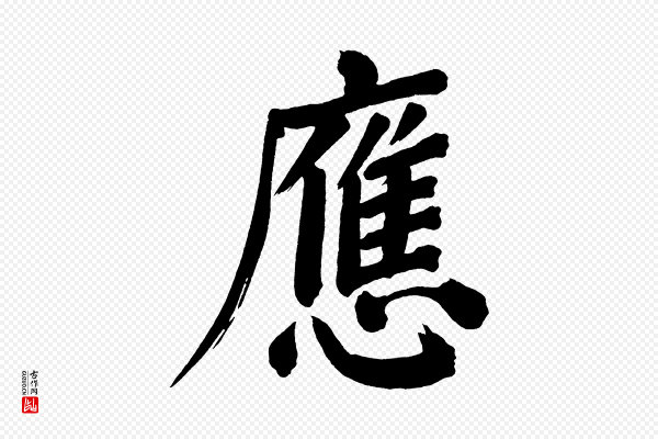 董其昌《传赞上》應(应)