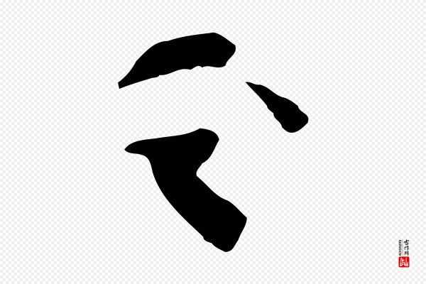 苏轼《安焘批答帖》之