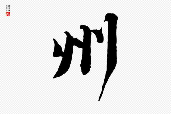 苏轼《次韵秦太虚诗》州