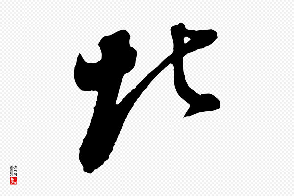 董其昌《题画十跋》北