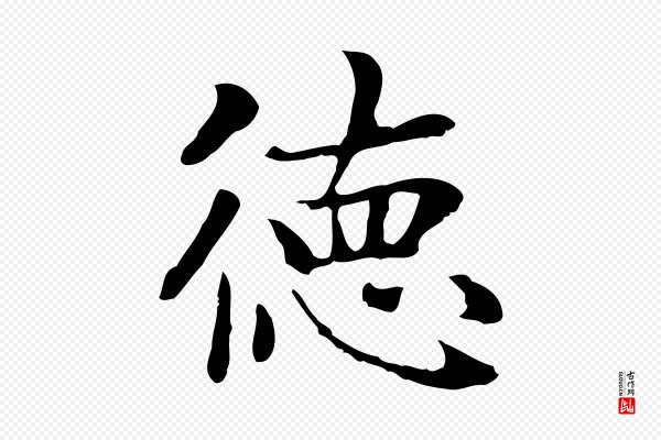 赵孟頫《太平兴国禅寺碑》德