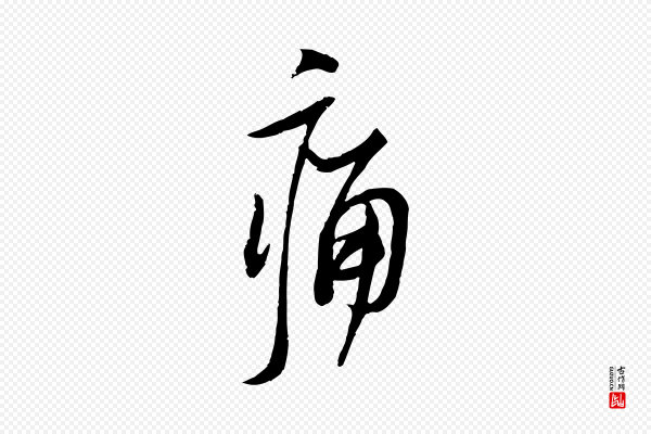 苏轼《人来得书帖》痛