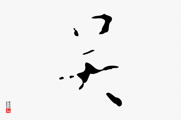 颜真卿《自书告身帖》吳(吴)
