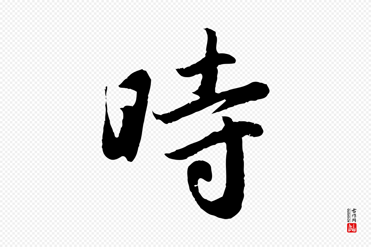 元代赵孟頫《纨扇赋》中的“時(时)”字书法矢量图下载