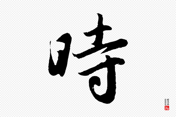 赵孟頫《纨扇赋》時(时)