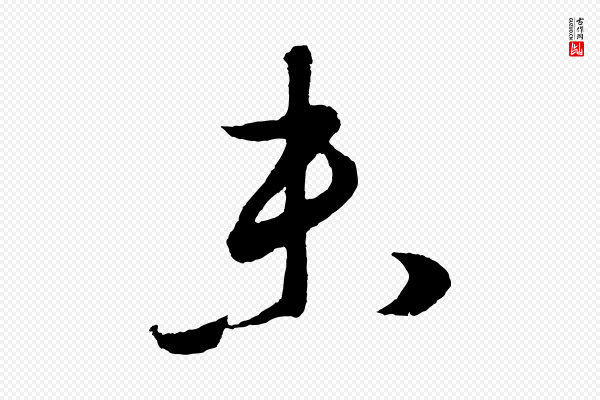 鲜于枢《次韵仇仁父晚秋杂兴》未