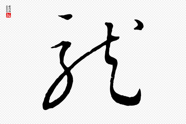 康里子山《颜鲁公论书帖》龍(龙)