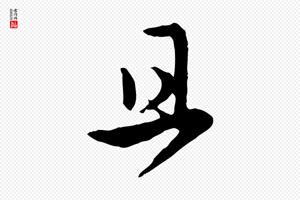 赵孟頫《与亲家帖》且
