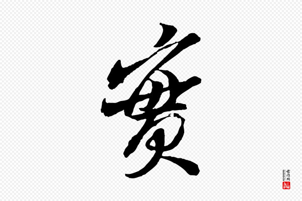 米芾《真酥帖》實(实)