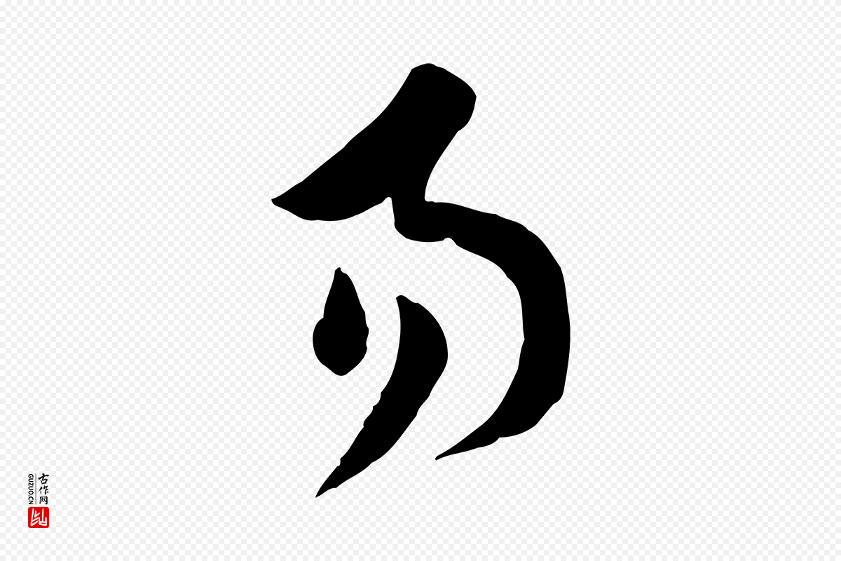 唐代孙过庭《书谱》中的“易”字书法矢量图下载