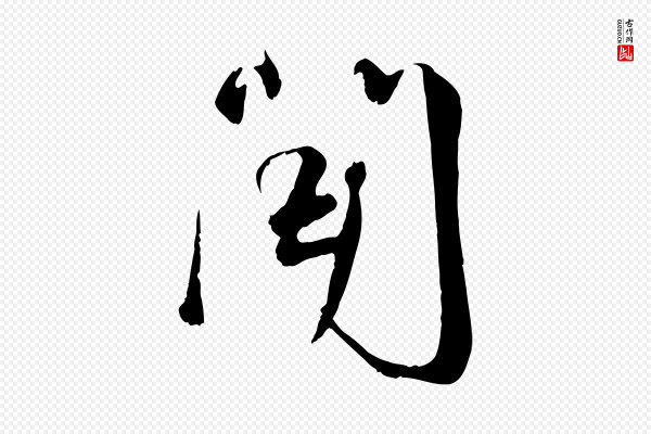 沈复《题十六应真像》聞(闻)