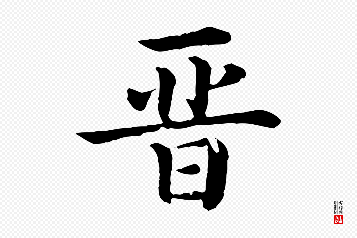清代《三希堂法帖》中的“晉(晋)”字书法矢量图下载
