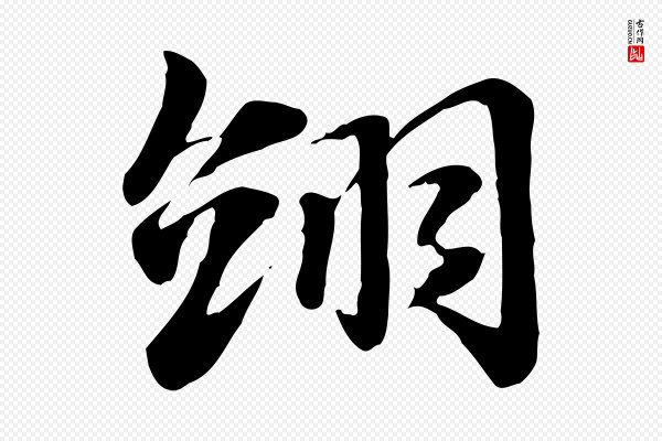 赵孟頫《急就章》翊