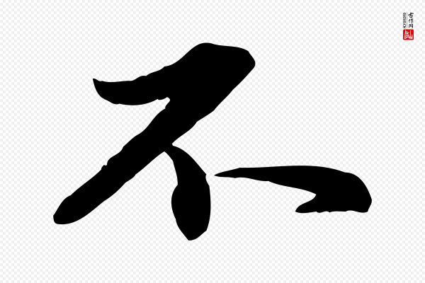 赵孟頫《临兰亭序并跋》不